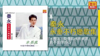 秦永 - 水長流，愛情如水向東流，抓不住你的心 [Original Music Audio]