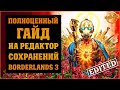 Рисуем с Фонготтом. Полный гайд на редактор сохранений для Borderlands 3.