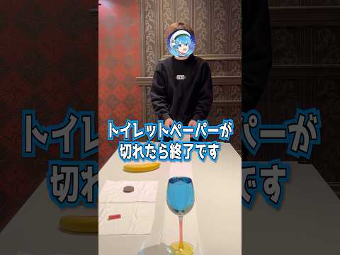 今話題のトイレットペーパーゲームやったら大変なことにWWWWWWWW