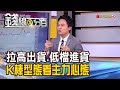 【錢線百分百】《主力拉高出貨vs.低檔進貨 從K棒型態看主力操作心態!》20191216-4