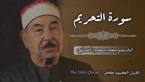 66 سورة التحريم | الشيخ محمد محمود الطبلاوي