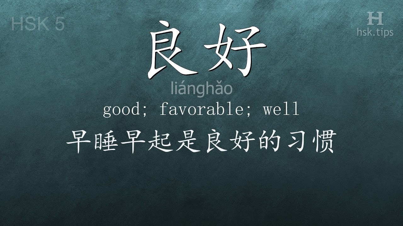 Chinese HSK 5 vocabulary 良好 (liánghǎo), ex.5, www.hsk.tips chinese lessons intermediate