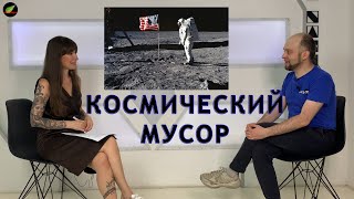 КОСМИЧЕСКИЙ МУСОР! Кто почистит орбиту Земли и как решить космическую проблему XXI века? Вып.2