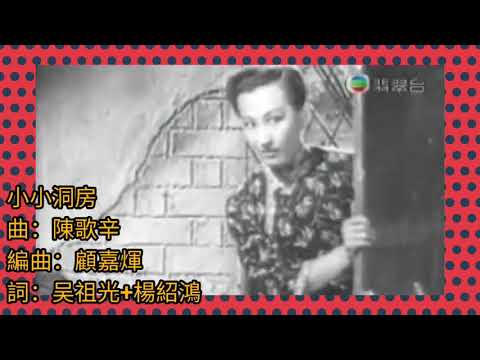 我未成名 歌手？廟街口水歌.版 1990 天涯歌女《小小洞房》詞.吳祖光+楊紹鴻 曲.陳歌辛 原曲 片 1947 香港電影 莫負青春 插曲