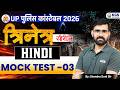 त्रिनेत्र सीरीज: UP Police Constable Hindi | Mock Test 03 | Hindi by Jitendra Soni Sir |KGS UP Exams