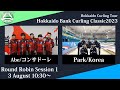 【男子予選1】コンサドーレ vs Park / どうぎんカーリングクラシック2023