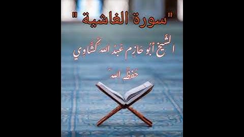 سورة الغاشية،الشيخ أبو حازم عبد الله كشاوي حفظه الله