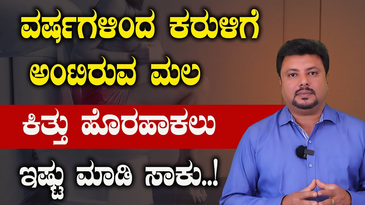 ಈ ಮನೆಮದ್ದು ಮಾಡಿ ನೋಡಿ ಮಲ ಎಣ್ಣೆಯ ರೀತಿ ಜಾರಿ ಹೋಗುತ್ತೆ.! Constipation In Kannada | Arogya Bhagya Kannada