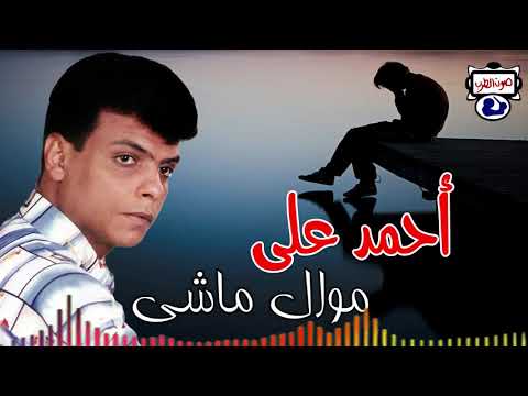 أحمد على موال ماشى