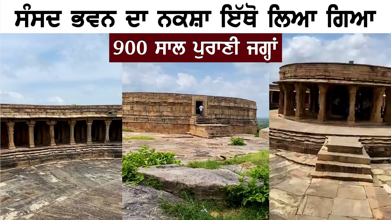 ⁣ਸੰਸਦ ਭਵਨ ਦਾ ਨਕਸ਼ਾ ਇੱਥੋ ਲਿਆ ਗਿਆ । 900 ਸਾਲ ਪੁਰਾਣੀ ਜਗ੍ਹਾਂ