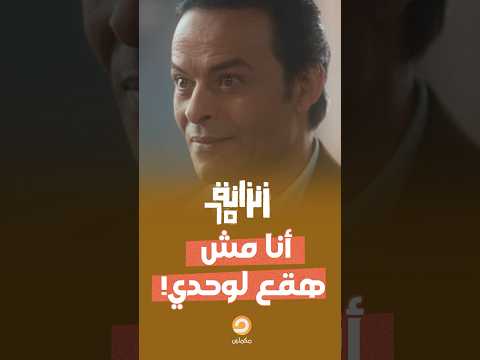 أنا لو وقعت مش هقع لوحدي يا أدهم بيه زنزانة65