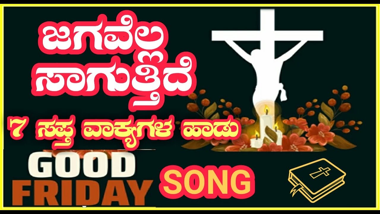 ಜಗವೆಲ್ಲ ಸಾಗುತ್ತಿದೆ, Jagavella Saguttide Christian Song, Kannada Lent Song, Kannada Good Friday Songs