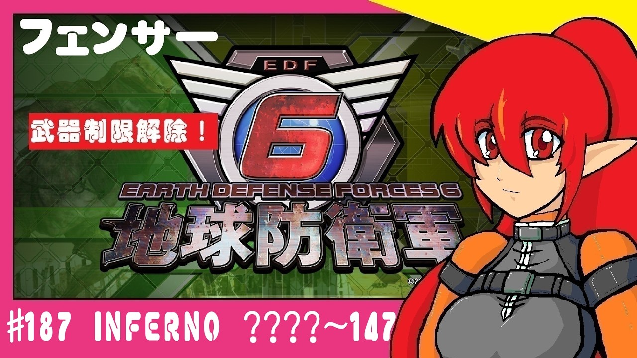 #187（参加型）　地球防衛軍6　INFERNO　????~147　フェンサー　(steam版)　制限解除！！！