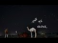 ياعظيمة - ماجد خضير  بدون ايقاع 