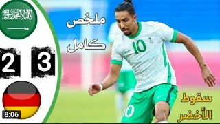 ملخص مباراة السعودية وألمانيا 2-3 - هدف ملغى للسعودية - اهداف مباراة السعودية وألمانيا اليوم #4A