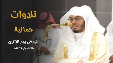 تلاوات جمالية أخاذة للشيخ د. ياسر الدوسري | فروض الاثنين 25-8-1446هـ