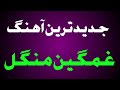 جدید ترین آهنگ بلوچی ایران غمگین منگل 1 