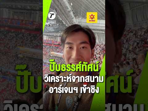 ปั๊บธรรศ์ทัศน์ วิเคราะห์จากสนาม คีย์แมน พา “อาร์เจนตินา” ชนะ “อังกฤษ” คือใคร ?