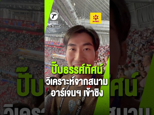 ปั๊บธรรศ์ทัศน์ วิเคราะห์จากสนาม คีย์แมน พา “อาร์เจนตินา” ชนะ “อังกฤษ” คือใคร ?