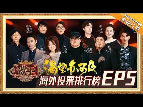 【海外排行榜】《歌手2019》EP5最受观众期待歌曲排行榜！Singer 2019 EP5 Oversea Fans' Chioce【湖南卫视官方HD】