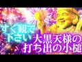 🔥必ず🔥1度目の表示で✨すぐ観て下さい😍大黒天様の打ち出の小槌　開運 音楽　金運🎵開運 浄化 周波数4096Hz