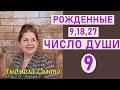 ЧИСЛО ДУШИ 9 | Нумерология о рожденных 9,18 и 27 числа | ЧИСЛО РОЖДЕНИЯ | ЛЮДМИЛА САВИНА