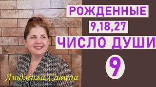 ЧИСЛО ДУШИ 9 | Нумерология о рожденных 9,18 и 27 числа | ДАТА РОЖДЕНИЯ | ЭЗОТЕРИКА |ЛЮДМИЛА САВИНА