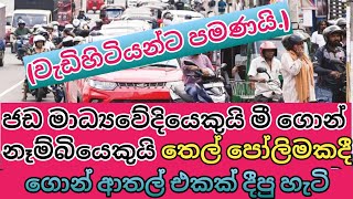 ජඩ මාධ්‍යවේදියෙකුයි මී ගොන් නෑම්බියෙකුයි දීපු ගොන් ආතල්..