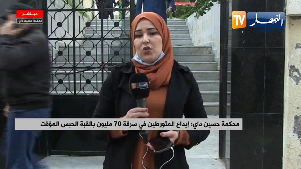 محكمة حسين داي:  إيداع المتورطين في سرقة 70 مليون بالقبة الحبس المؤقت