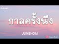   junenom