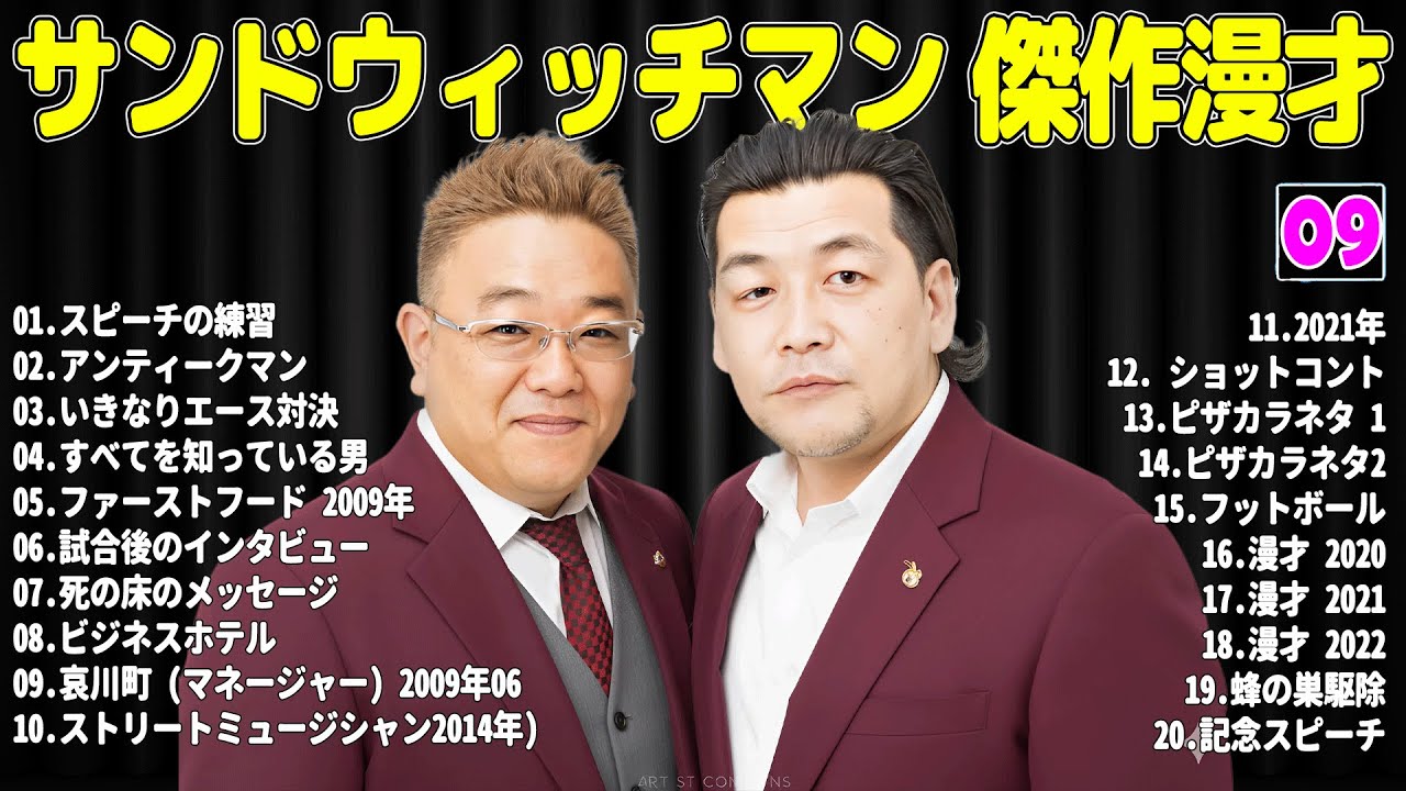 【広告無し】サンドウィッチマン 傑作漫才+コント #09【睡眠用・作業用・高音質BGM聞き流し】（概要欄タイムスタンプ有り）