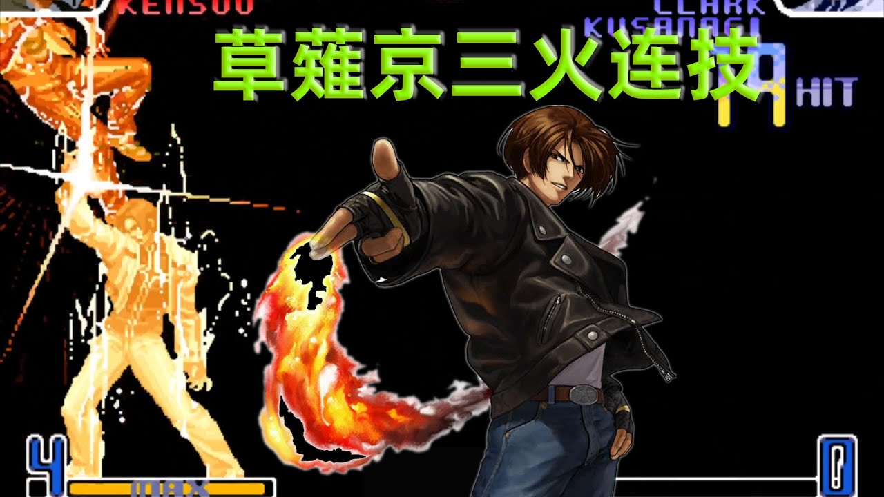 拳皇2002：草薙京再现经典三火连技，战天成复出遭遇重大挫折- YouTube