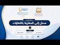 حلقة 6 أنواع الكفايات تصنيفاتها وأبعادها التربوية 