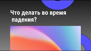 Что делать во время падения