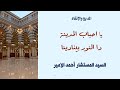 مديح يا احباب المدينة للسيد المستشار أحمد الأمير 13 مارس 2023 مديح يا احباب المدينة للسيد المستشار أحمد الأمير 13 مارس 2023