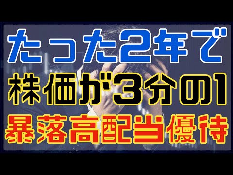 たった2年で株価が3分の1に暴落した連続増配優待に注目！