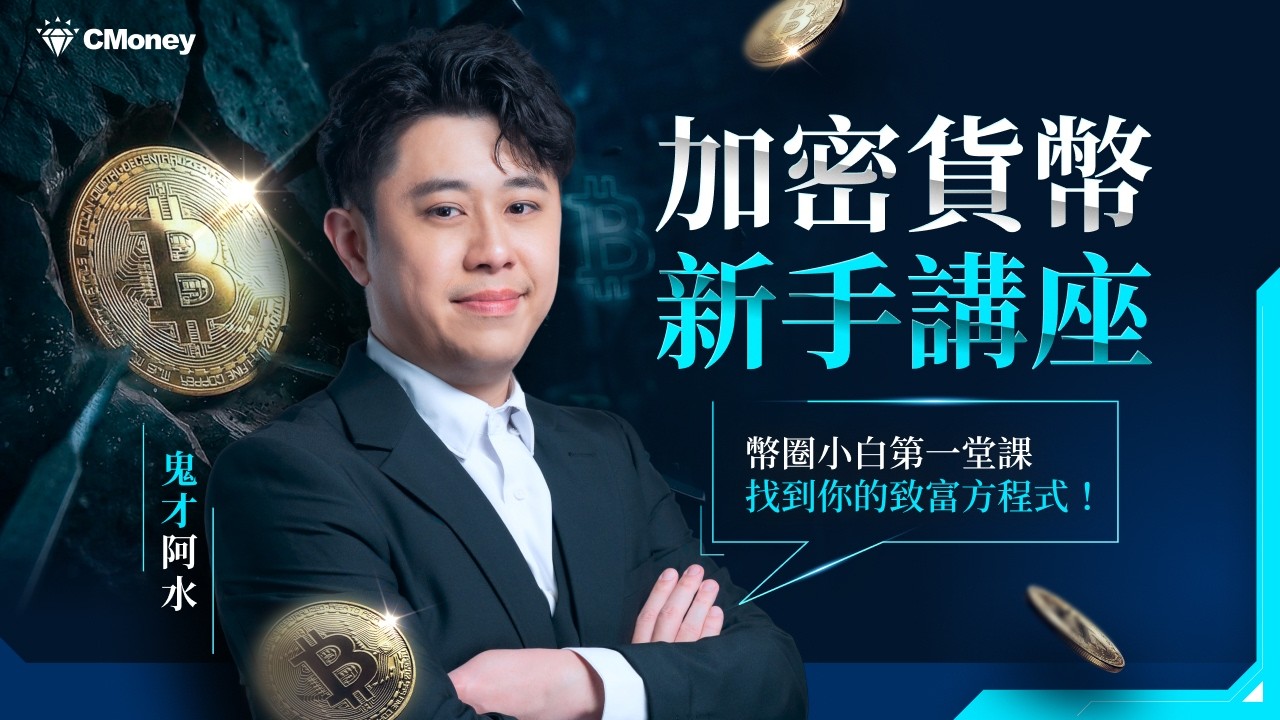 20260207 【鬼才阿水 | 加密貨幣新手入門免費講座】精華回放 縮圖