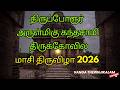 திருப்போரூர் முருகன் கோவில் Masi Festival 2026 || Masi Magam Theerthavari || Thiruporur Thiruvizha