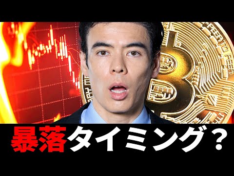 ビットコイン暴落タイミング?
