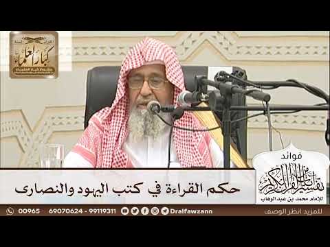 [20] حكم القراءة في كتب اليهود والنصارى - صالح الفوزان