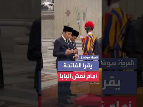 فيديو لرئيس إندونيسيا السابق جوكو ويدودو يدعو ويقرأ الفاتحة أمام نعش بابا الفاتيكان