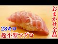 【おまかせ全品】極上の「超小型マグロ」のトロ…赤坂の名店のおまかせ全品【きざ㐂】#shorts #ショート
