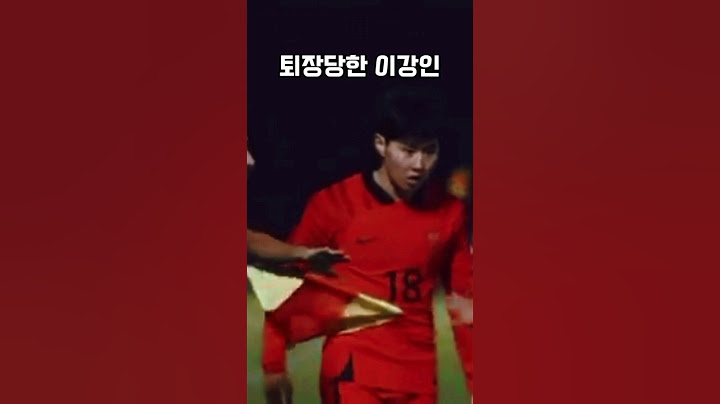 이라크전 퇴장당한 이강인 표정 ㄷㄷ #이강인 #국가대표 #psg