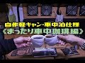 【車中でまったり珈琲&珈琲アイテム紹介】DIYで車中泊仕様♪
