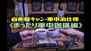 【車中でまったり珈琲&珈琲アイテム紹介】DIYで車中泊仕様♪