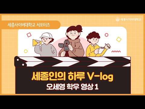 세종사이버대학교 서포터즈/오세영 학우의 So小한 일상과 학교