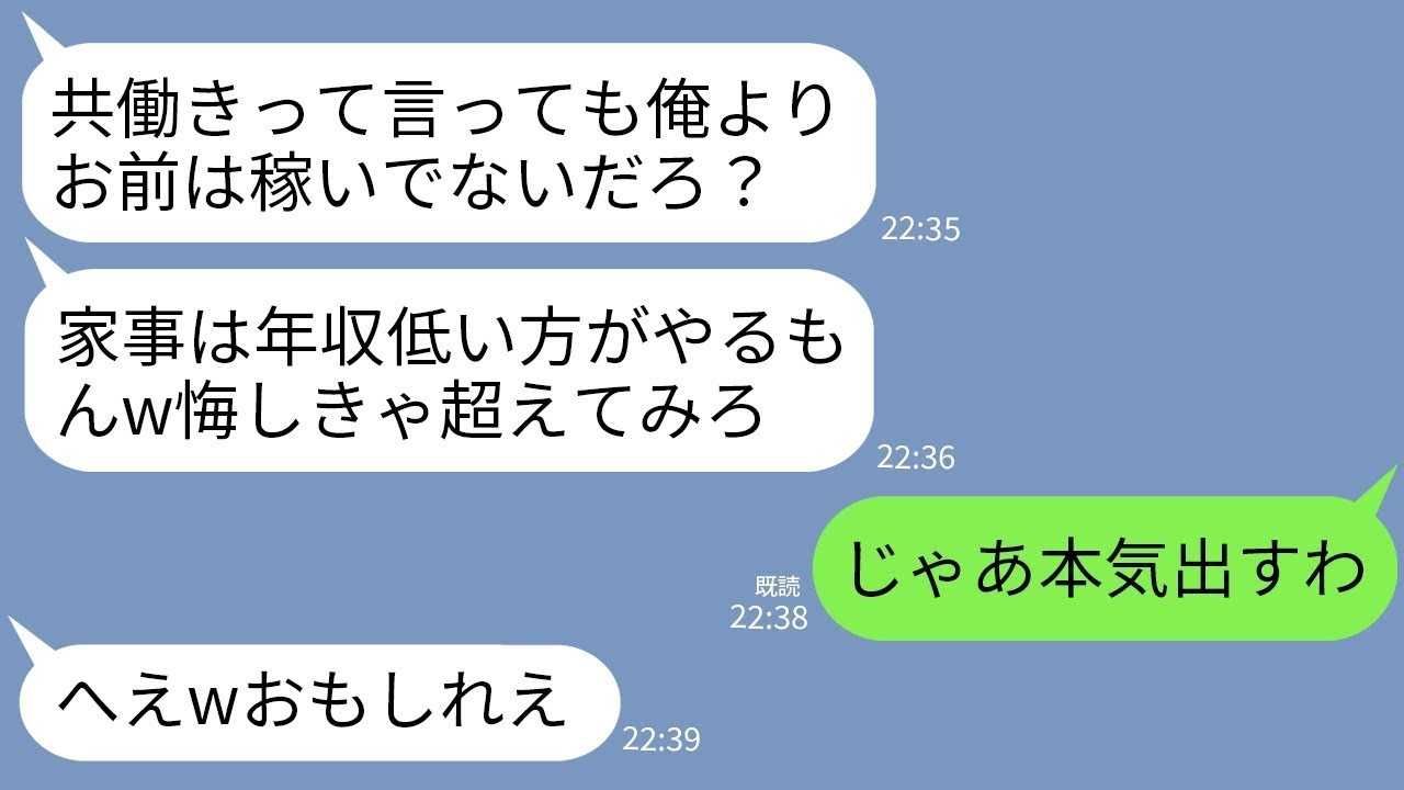 【LINE】共働きなのに家事を一切しないクズ夫「手伝い？ 俺の年収超えてから言えw立場の弱い方がやるもんだろ」私「じゃあ超えてやる！」→私が本気を出した結果の大逆転劇の夫の末路がwww