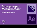 Как экспортировать mp4 из AfterEffects за 1 минуту