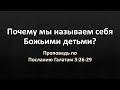 Послание Галатам 3:26-29 – «Почему мы называем себя Божьими детьми?»