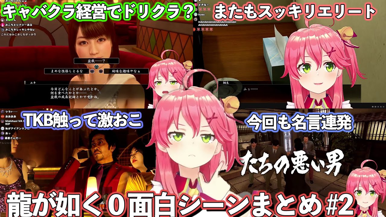 龍が如く０でも撮れ高満載なエリートみこ面白シーンまとめ #2